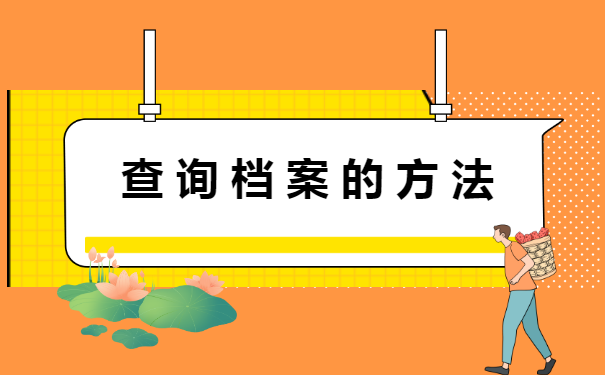 武汉市档案怎么查询在哪里?