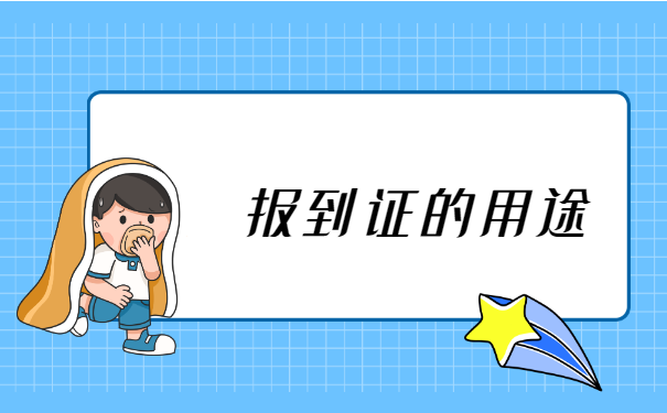 毕业4年报到证丢失怎么补办?
