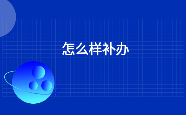 毕业4年报到证丢失怎么补办?
