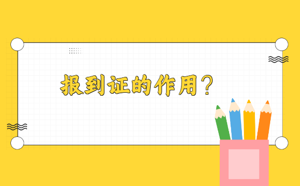 毕业8年了报到证补办流程