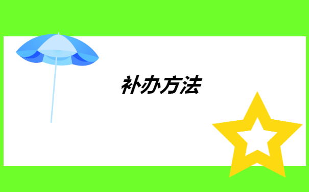 毕业8年了报到证补办流程
