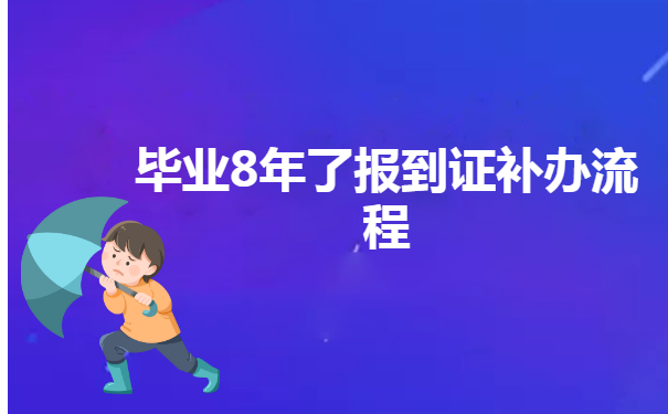 毕业8年了报到证补办流程