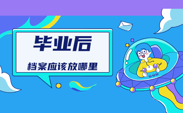 毕业两年了档案一般放哪里？