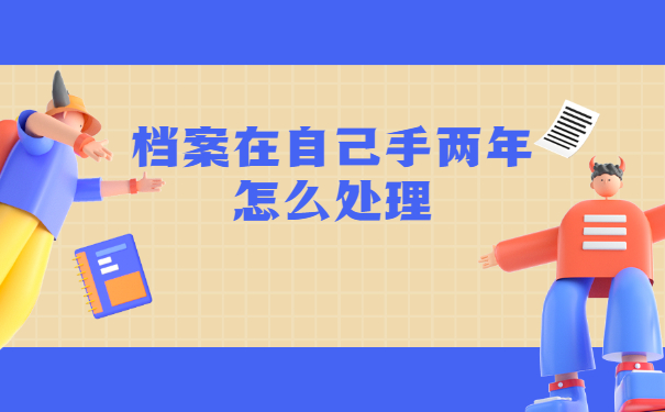 毕业两年了档案一般放哪里？
