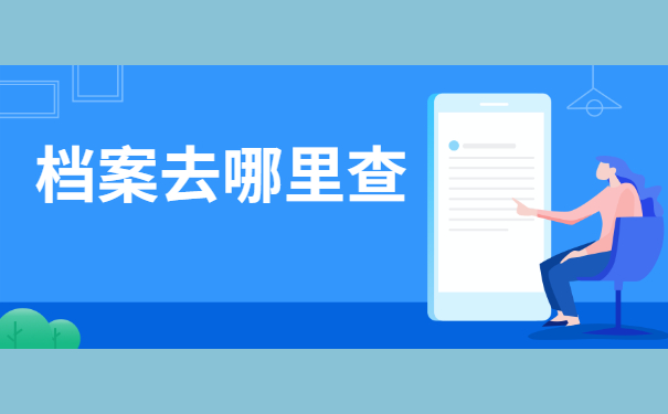 毕业了怎么查档案在哪里？