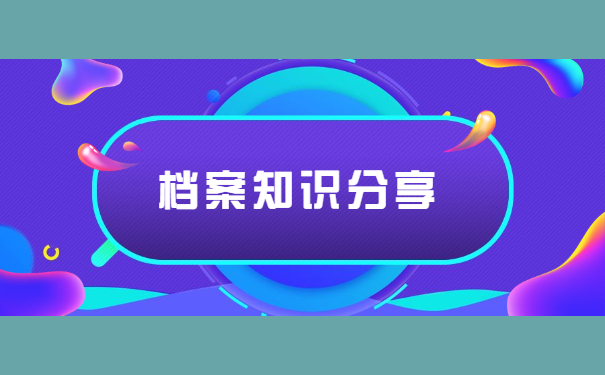 毕业了怎么查档案在哪里？