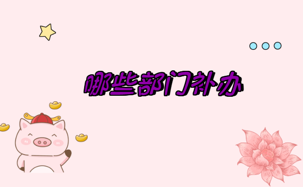 毕业二年报到证丢失怎样补办?