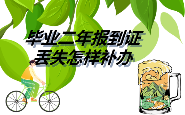 毕业二年报到证丢失怎样补办?