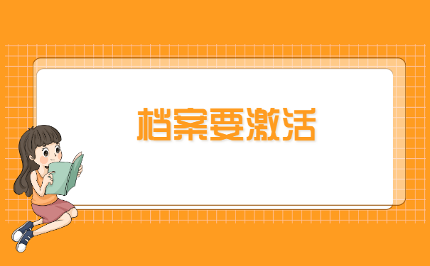 毕业二年档案在自己手里怎么办? 毕业二年档案在自己手里怎么办?