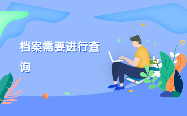 毕业人事档案在哪里查询？