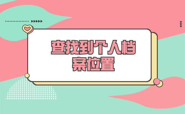 毕业人事档案在哪里查询？