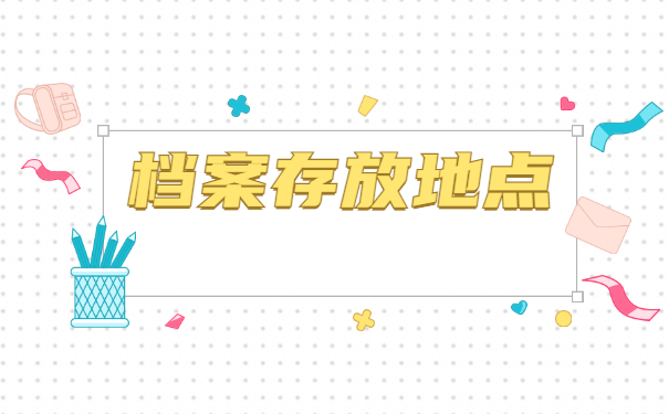 毕业人事档案在哪里查询？