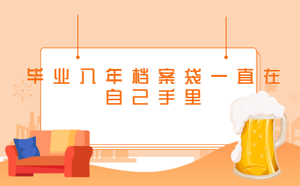 毕业八年档案袋一直在自己手里 毕业八年档案袋一直在自己手里