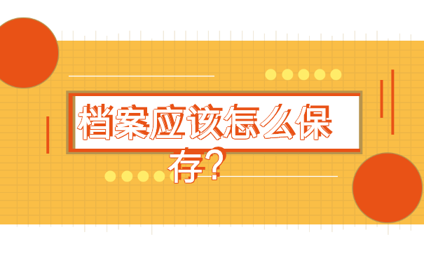 毕业十六年档案一直在自己手里怎么激活? 毕业十六年档案一直在自己手里怎么激活?