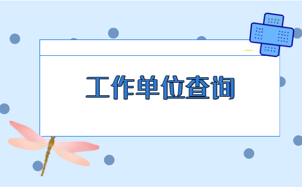毕业十几年档案在哪里查询? 毕业十几年档案在哪里查询?
