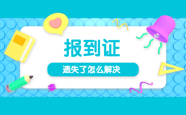 毕业后报到证丢失了去哪里补办？
