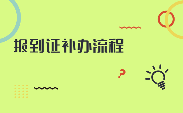 毕业后报到证丢失了去哪里补办？