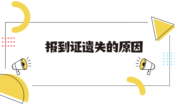 毕业后报到证丢失了去哪里补办？