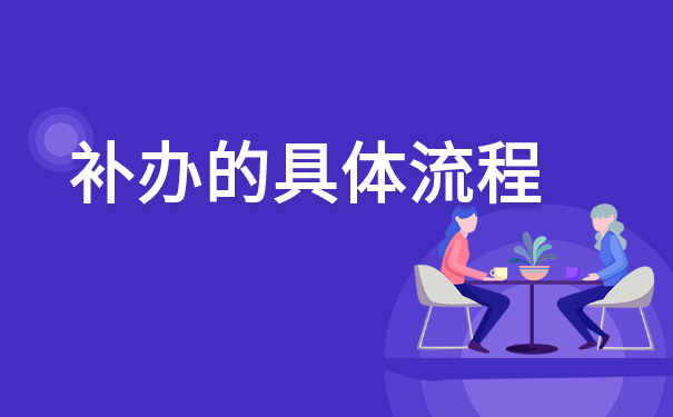 毕业后报到证丢失后如何补办 毕业后报到证丢失后如何补办?
