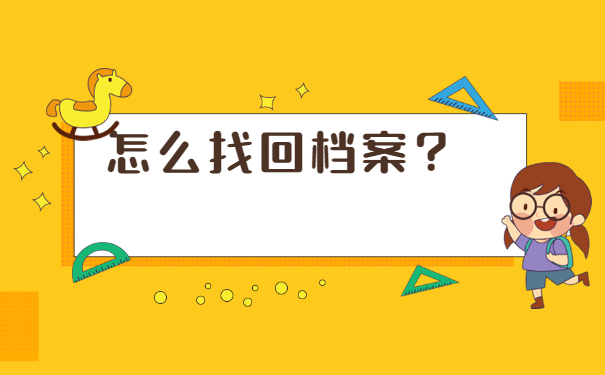 毕业后的档案去向在哪里查询？