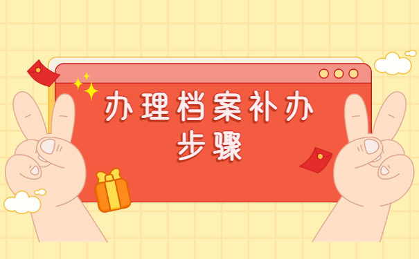 毕业很多年学籍档案丢失怎么补办？