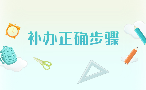 毕业很多年学籍档案丢失怎么补办？