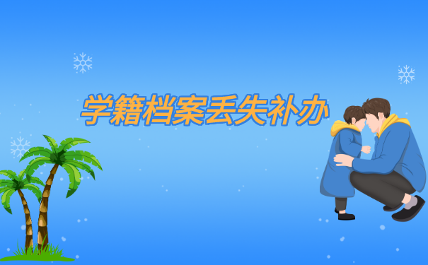 毕业生学籍档案丢失补办哪些材料?