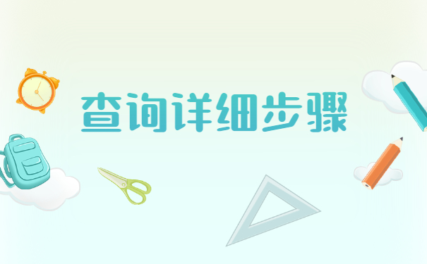 毕业生怎么查询个人档案的流向？