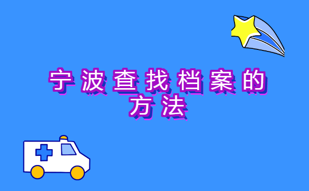 毕业生怎么查询档案在哪里? 毕业生怎么查询档案在哪里?