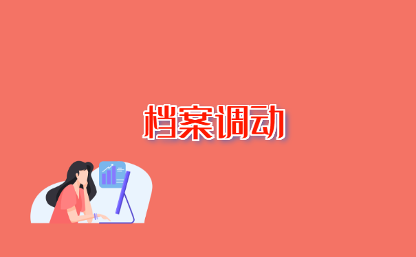 毕业生没工作怎么开调档函? 毕业生没工作怎么开调档函?