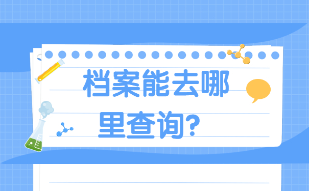 江西如何查询个人档案在哪里？