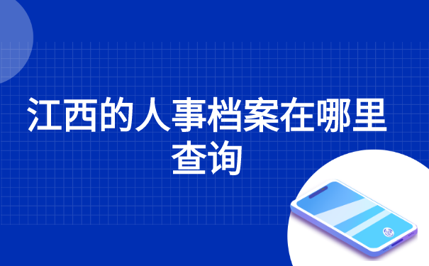 江西的人事档案在哪里查询? 江西的人事档案在哪里查询?