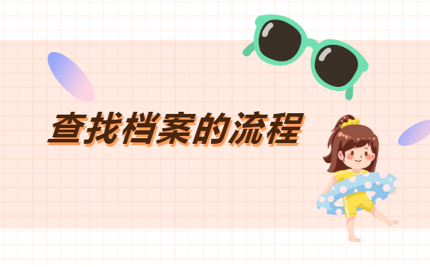 江西省人才市场如何查询个人档案? 江西省人才市场如何查询个人档案?