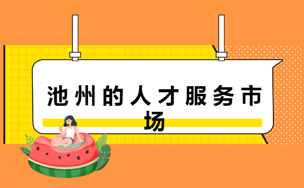 池州人事档案所在地查询