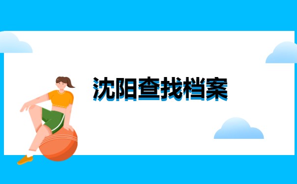 沈阳个人档案所在地查询