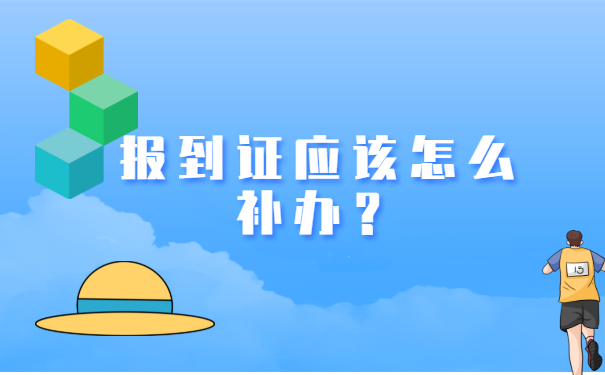 河北师范大学报到证补办流程