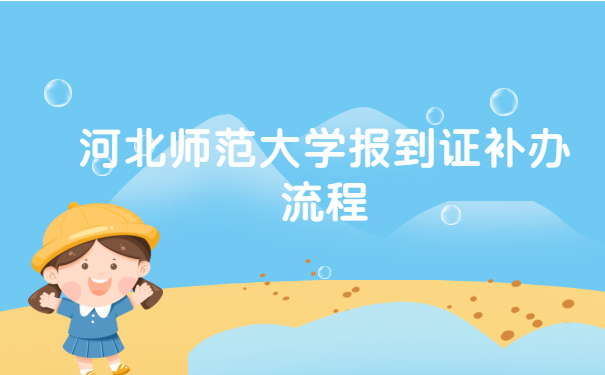 河北师范大学报到证补办流程