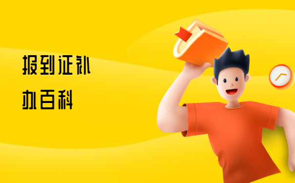 河北师范类毕业生报到证补办流程 河北师范类毕业生报到证补办流程