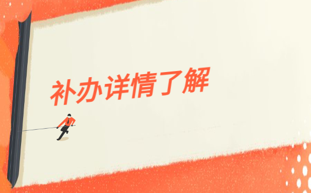 河北师范类毕业生报到证补办流程 河北师范类毕业生报到证补办流程