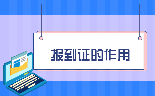 河北省报到证丢失的补办流程