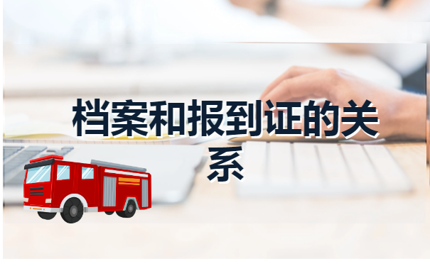 河北省报到证丢失的补办流程