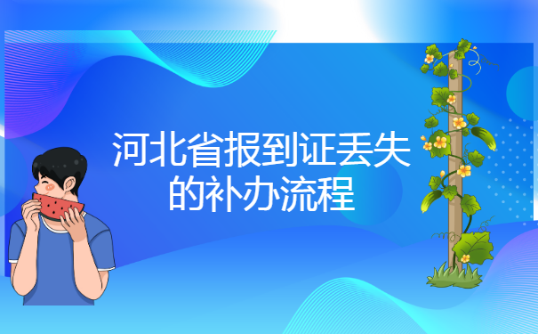 河北省报到证丢失的补办流程