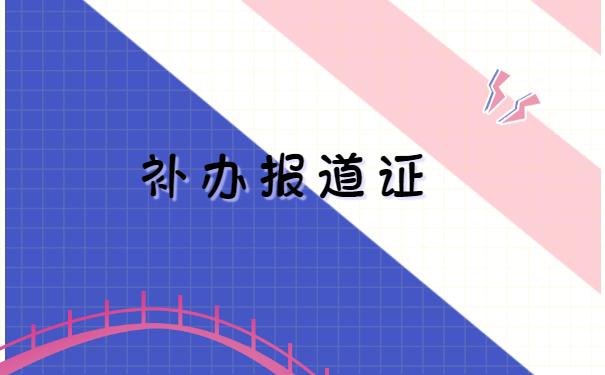 河北石家庄就业报到证补办流程