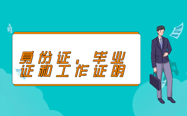 河北石家庄就业报到证补办流程