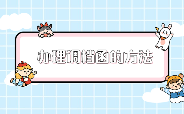 河南省办理转档手续调档函应该在哪里开？