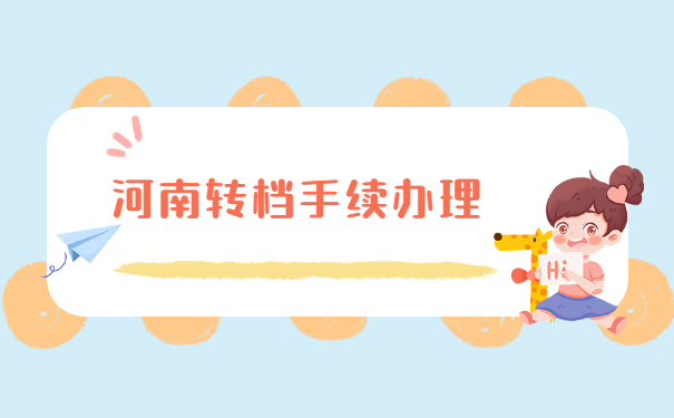 河南省办理转档手续调档函应该在哪里开？