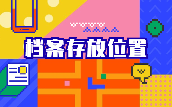 泉州人事档案如何查询？