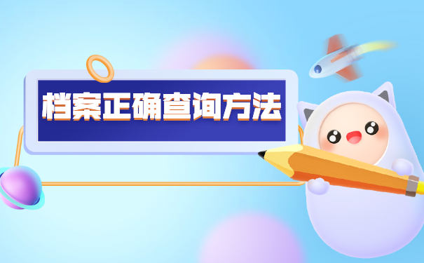 泉州人事档案如何查询？