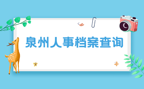 泉州人事档案如何查询？