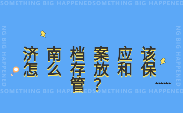 济南怎样查询个人档案所在地? 济南怎样查询个人档案所在地?